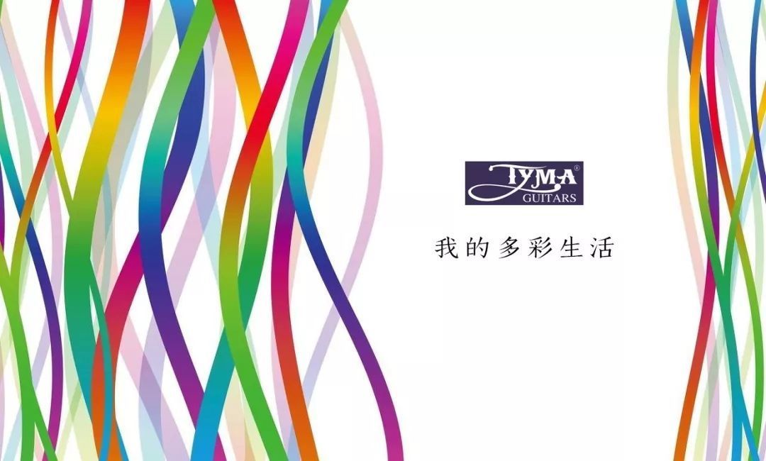记录多彩生活，闪耀你的未来--TYMA多彩系列