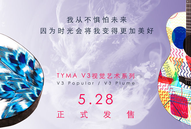生活需要艺术，TYMA V3两款视觉艺术系列5.28正式发售